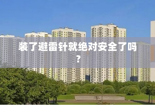 装了避雷针就绝对安全了吗？