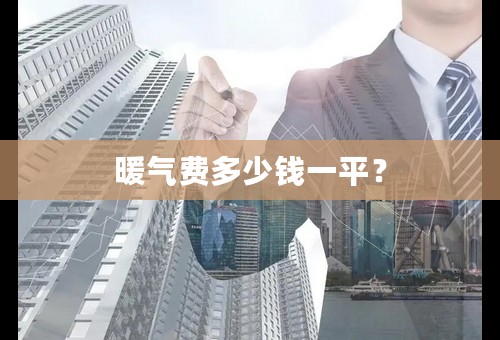 暖气费多少钱一平？