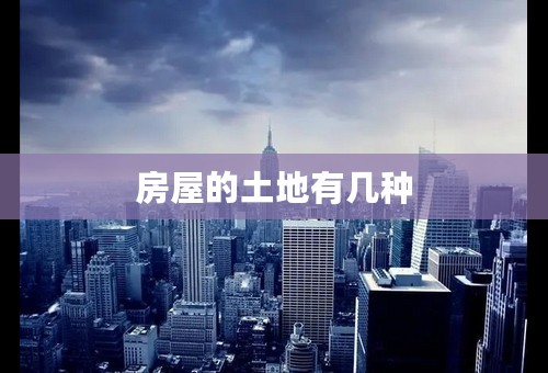 房屋的土地有几种