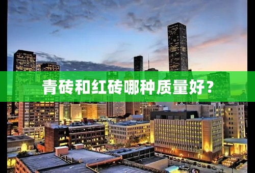 青砖和红砖哪种质量好？