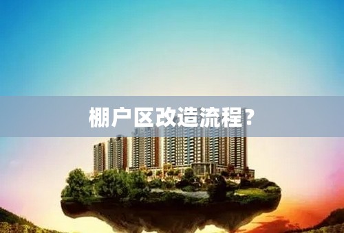 棚户区改造流程？