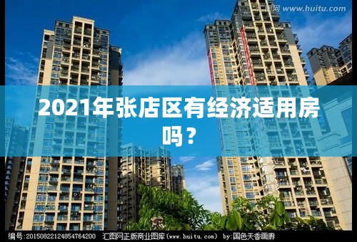 2021年张店区有经济适用房吗？