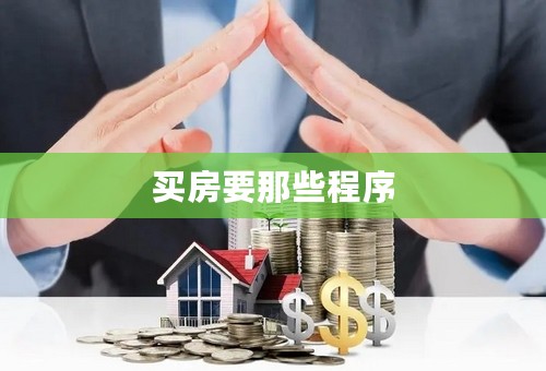 买房要那些程序