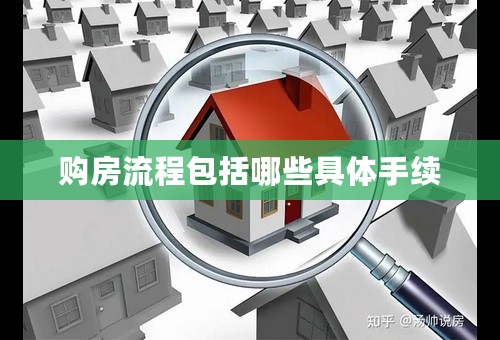 购房流程包括哪些具体手续