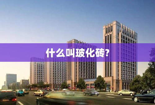 什么叫玻化砖?