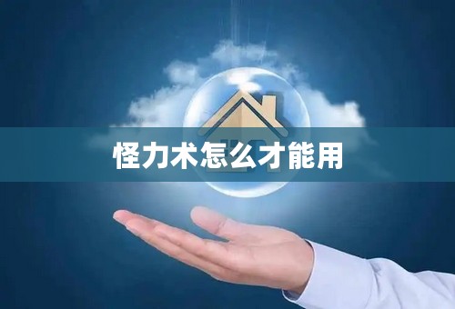 怪力术怎么才能用