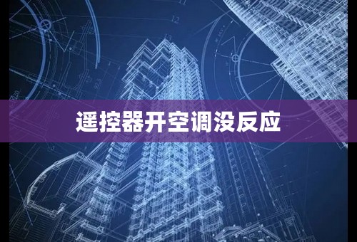 遥控器开空调没反应