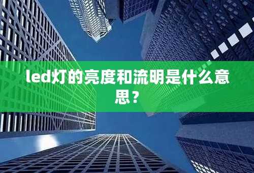 led灯的亮度和流明是什么意思？