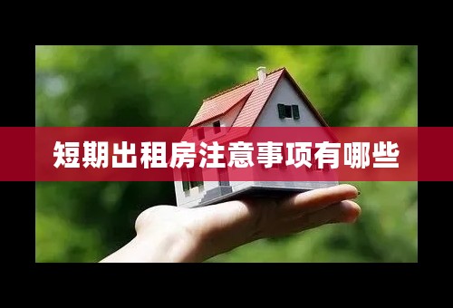 短期出租房注意事项有哪些