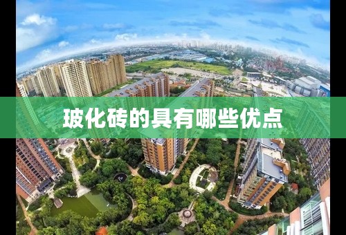 玻化砖的具有哪些优点