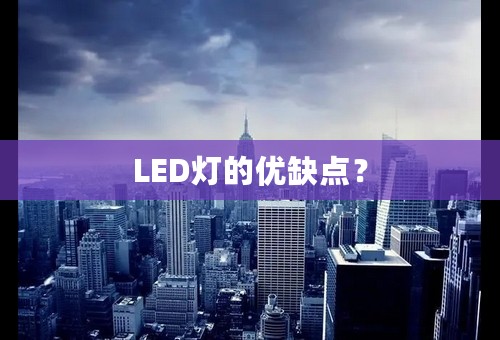 LED灯的优缺点？
