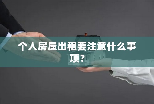 个人房屋出租要注意什么事项？