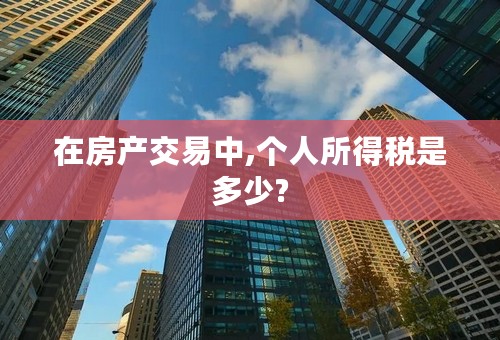 在房产交易中,个人所得税是多少?