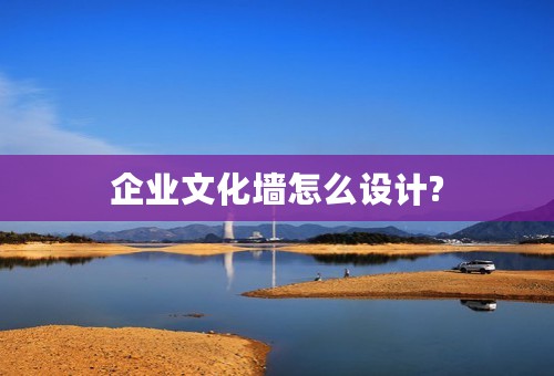 企业文化墙怎么设计?