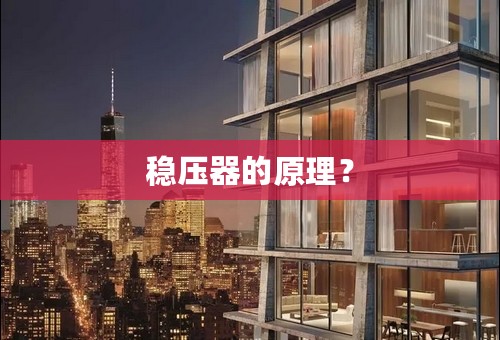 稳压器的原理？