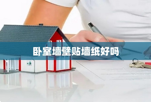 卧室墙壁贴墙纸好吗