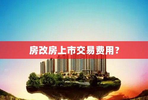 房改房上市交易费用？