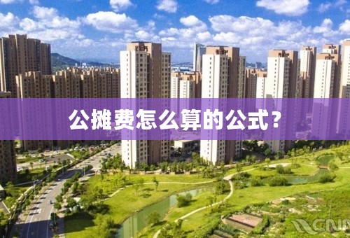 公摊费怎么算的公式？