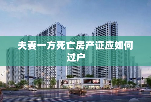 夫妻一方死亡房产证应如何过户
