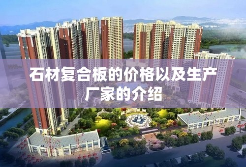 石材复合板的价格以及生产厂家的介绍