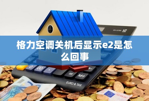 格力空调关机后显示e2是怎么回事