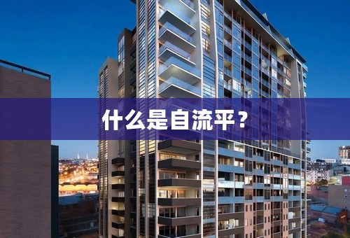 什么是自流平？