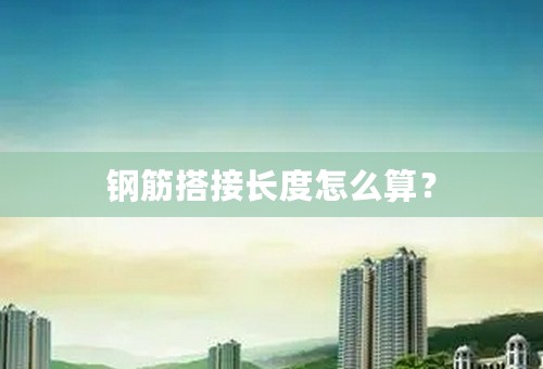 钢筋搭接长度怎么算？