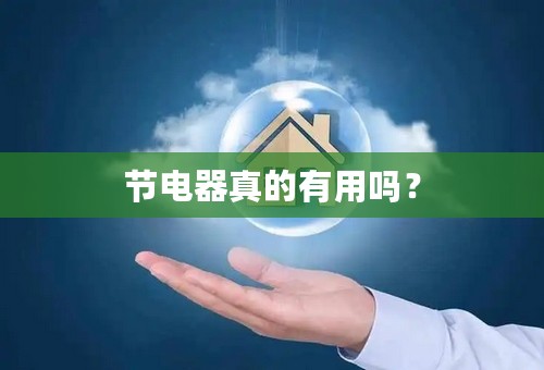 节电器真的有用吗？