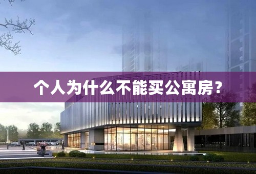 个人为什么不能买公寓房？