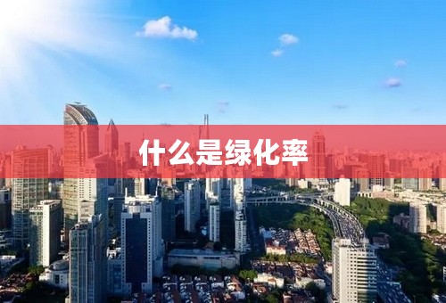 什么是绿化率
