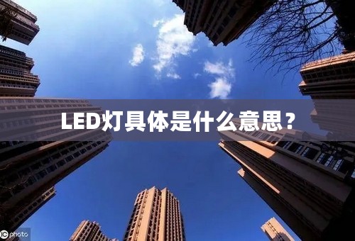 LED灯具体是什么意思？