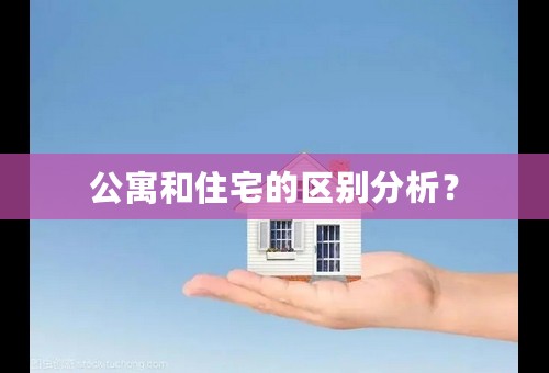 公寓和住宅的区别分析？