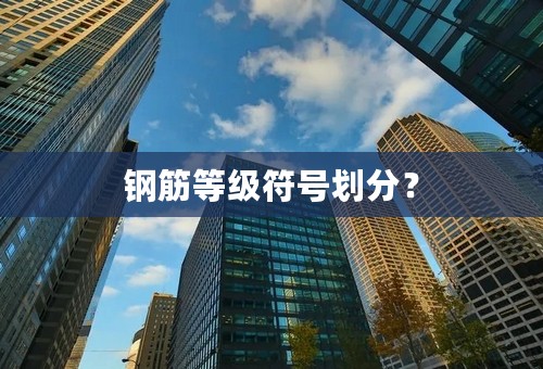 钢筋等级符号划分？