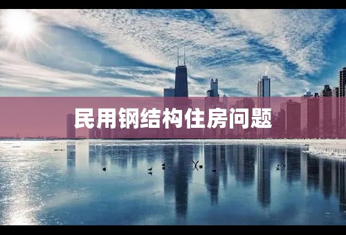 民用钢结构住房问题