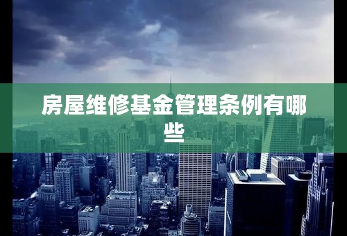 房屋维修基金管理条例有哪些