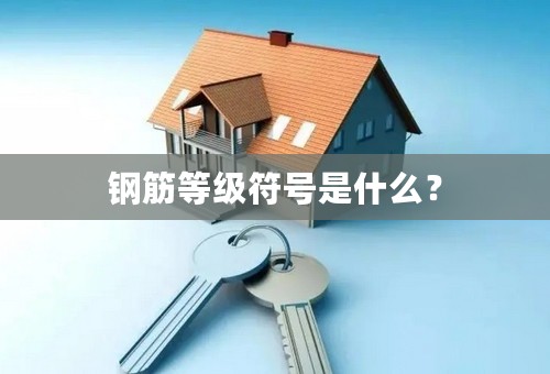 钢筋等级符号是什么？