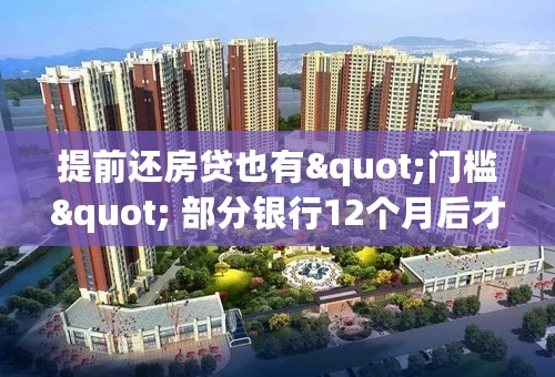 提前还房贷也有"门槛" 部分银行12个月后才能申请