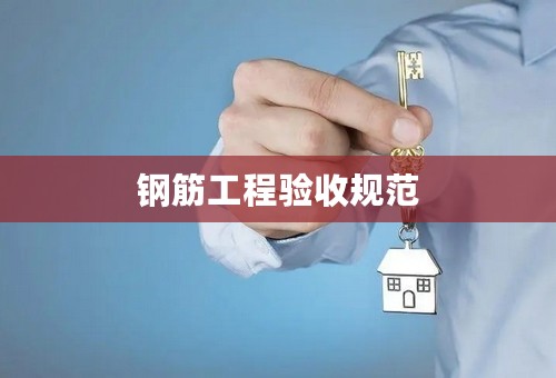 钢筋工程验收规范
