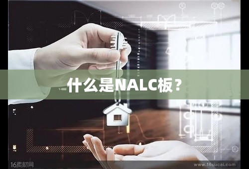 什么是NALC板？