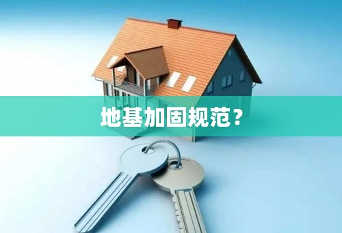 地基加固规范？