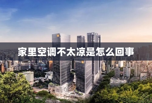 家里空调不太凉是怎么回事