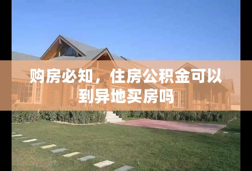 购房必知，住房公积金可以到异地买房吗