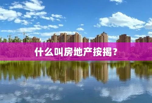 什么叫房地产按揭？