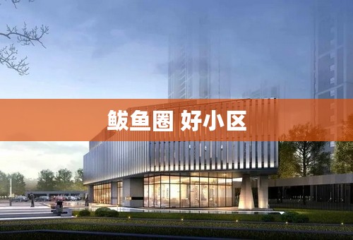 鲅鱼圈 好小区