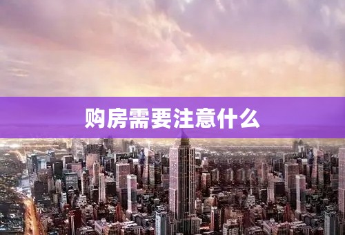 购房需要注意什么