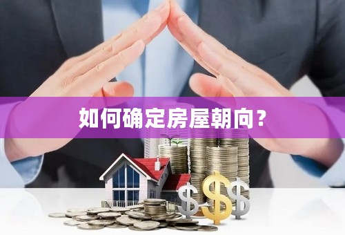 如何确定房屋朝向？