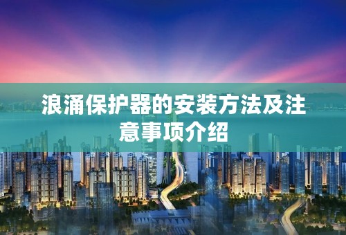 浪涌保护器的安装方法及注意事项介绍