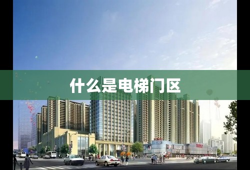 什么是电梯门区