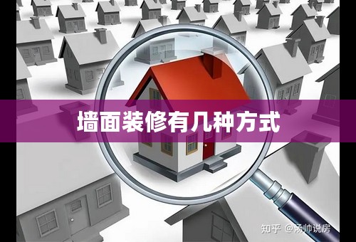墙面装修有几种方式