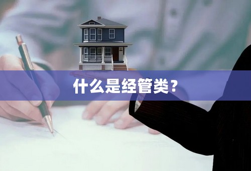 什么是经管类？